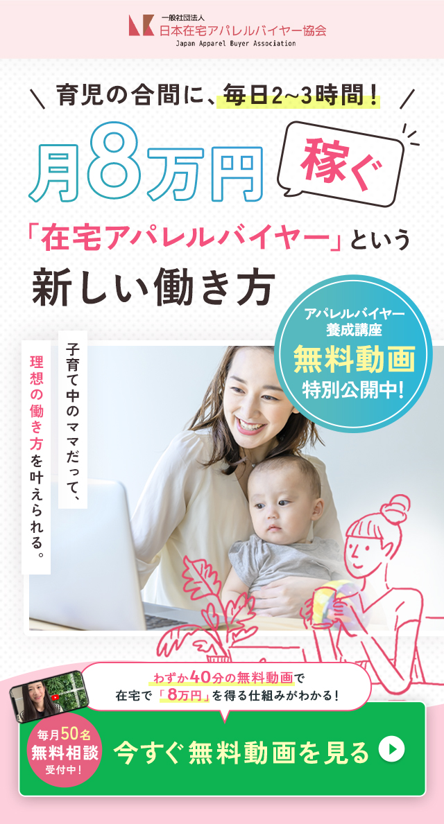 子育て中のママだって月８万円目指せます。在宅アパレルバイヤー無料WEBレッスン公開中