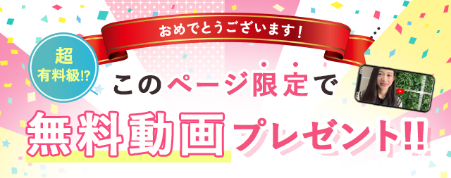 超有料級!?このページ限定で無料動画プレゼント
