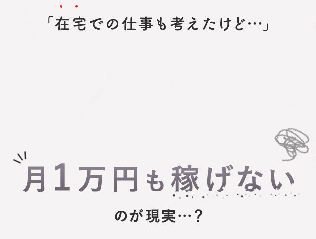 在宅での仕事も考えたけど