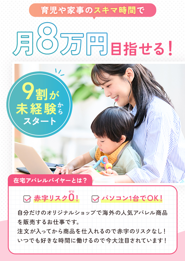 家事や育児のスキマ時間で月８万円以上目指せる！
