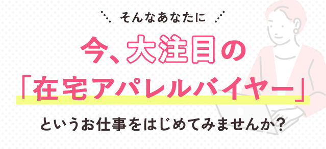 そんなあなたに今大注目の在宅アパレルバイヤー