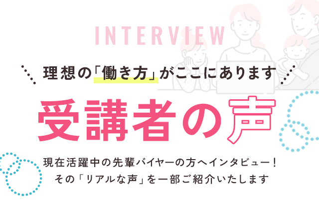 未経験から在宅アパレルバイヤーへ理想の働き方がここに