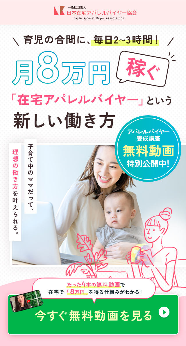 子育て中のママだって月８万円目指せます。在宅アパレルバイヤー無料WEBレッスン公開中