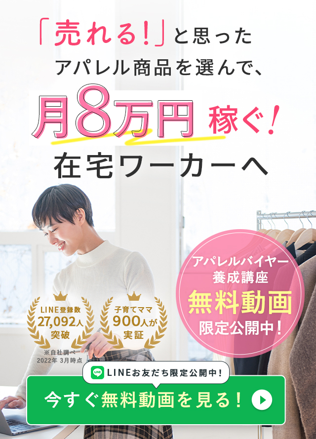 子育て中のママだって月８万円目指せます。在宅アパレルバイヤー無料WEBレッスン公開中