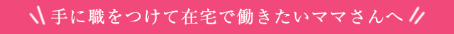 手に職をつけて在宅で働きたいママさんへ