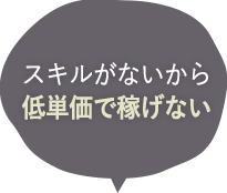 スキルがないから低単価で稼げない