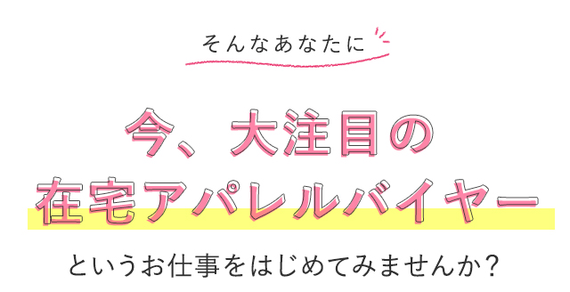 そんなあなたに今大注目の在宅アパレルバイヤー