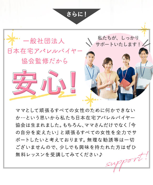 日本在宅アパレルバイヤー協会監修だから安心