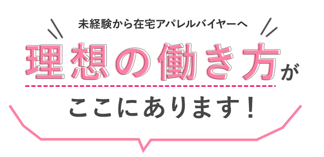 未経験から在宅アパレルバイヤーへ理想の働き方がここに