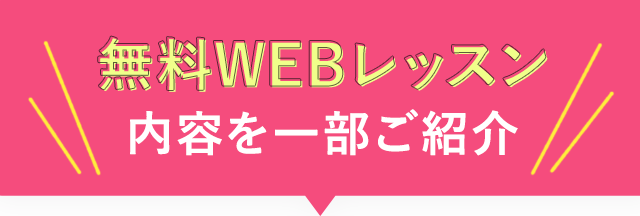 無料ウェブレッスン内容を一部ご紹介します