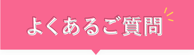 よくあるご質問